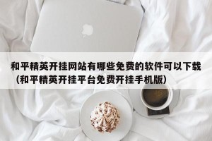 和平精英开挂网站有哪些免费的软件可以下载（和平精英开挂平台免费开挂手机版）